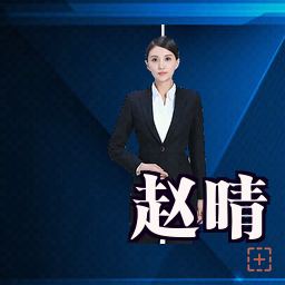赵晴