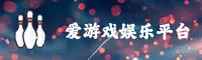 爱游戏(AIYOU)官方网站 - 值得信赖的数字娱乐平台
